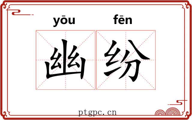 幽纷