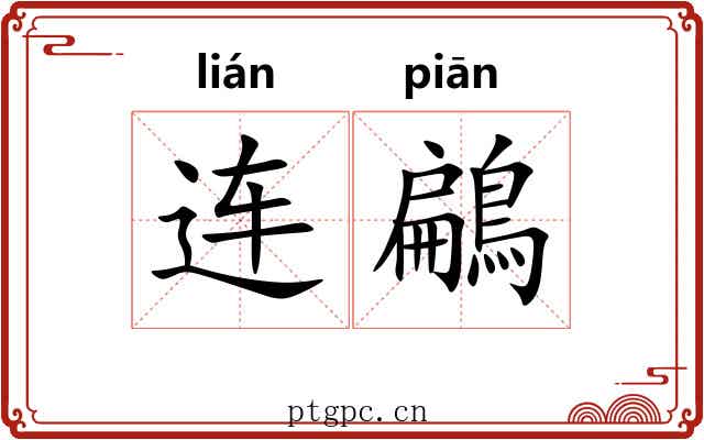 连鶣