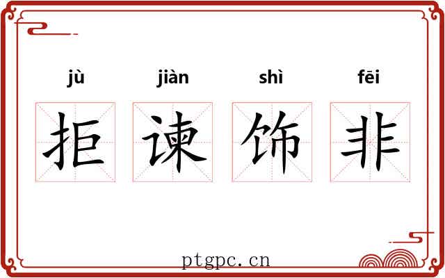 拒谏饰非 拒谏饰非