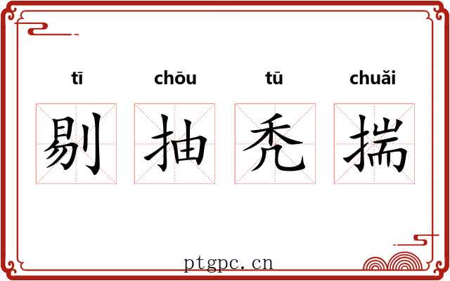 剔抽秃揣 剔抽秃揣