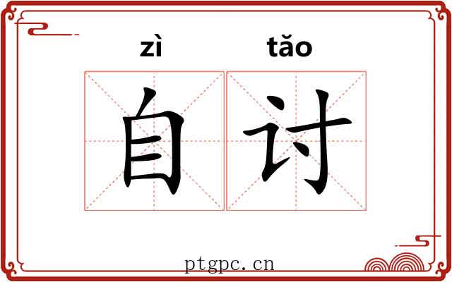 自讨 自讨