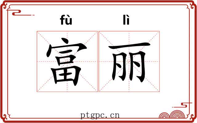 富丽 富丽