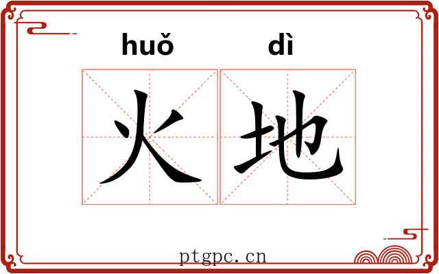 火地