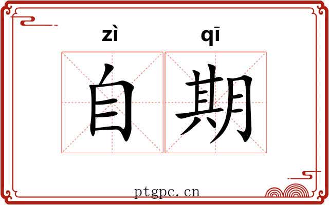 自期 自期