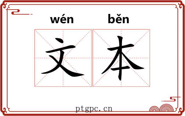 文本 文本