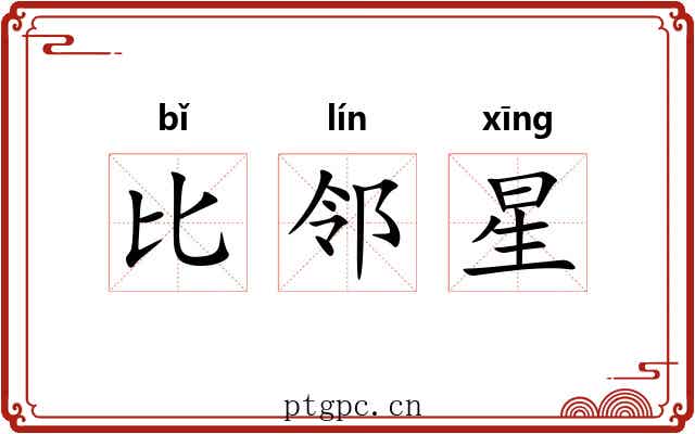 比邻星 比邻星