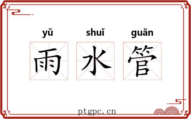 雨水管 雨水管