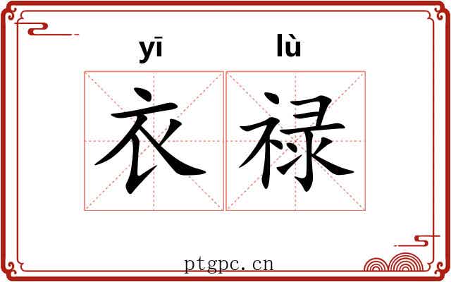 衣禄