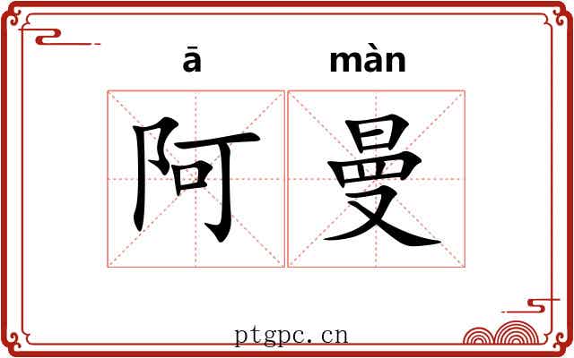 阿曼
