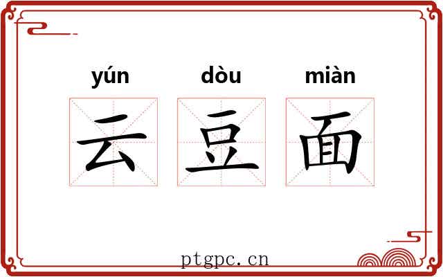 云豆面 云豆面