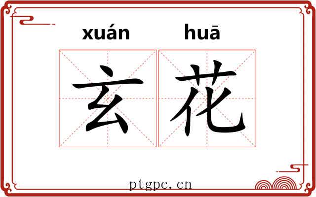 玄花