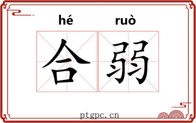 合弱 合弱