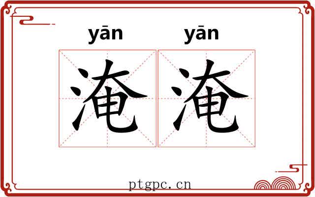 淹淹