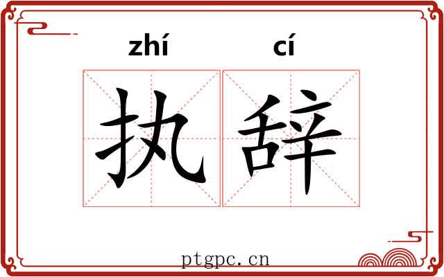 执辞