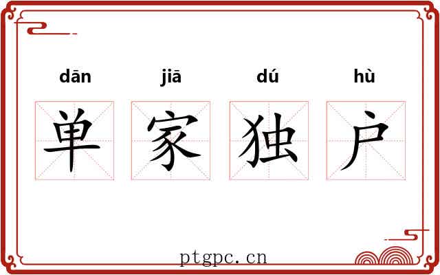 单家独户 单家独户