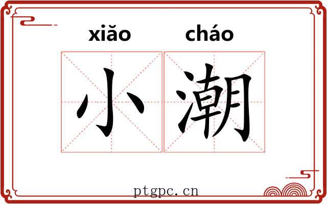 小潮
