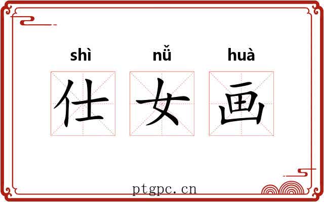 仕女画 仕女画