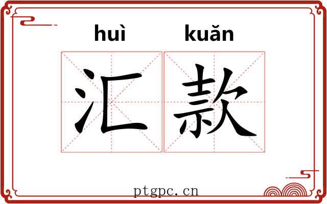 汇款 汇款
