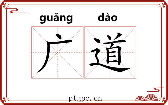 广道 广道