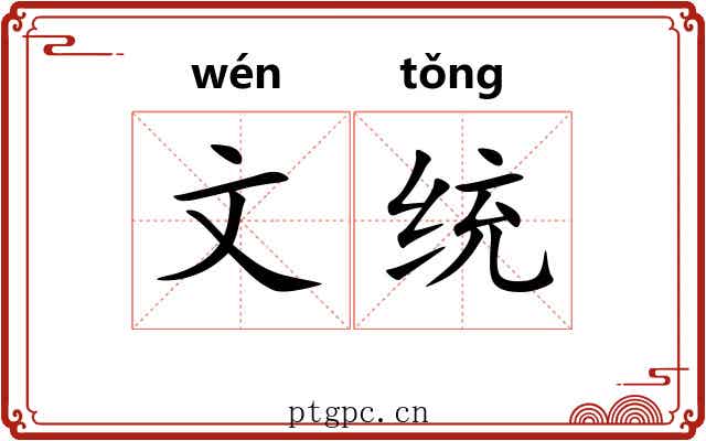 文统