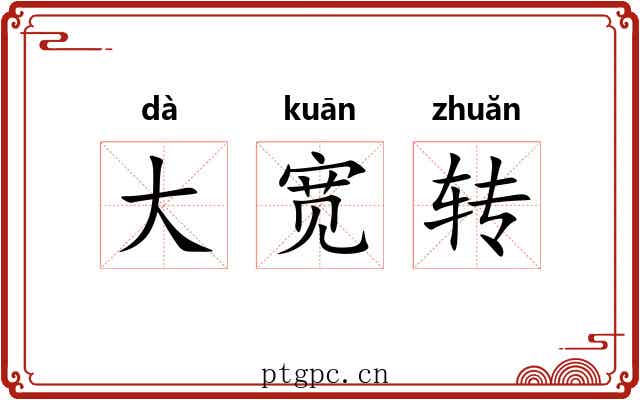 大宽转 大宽转