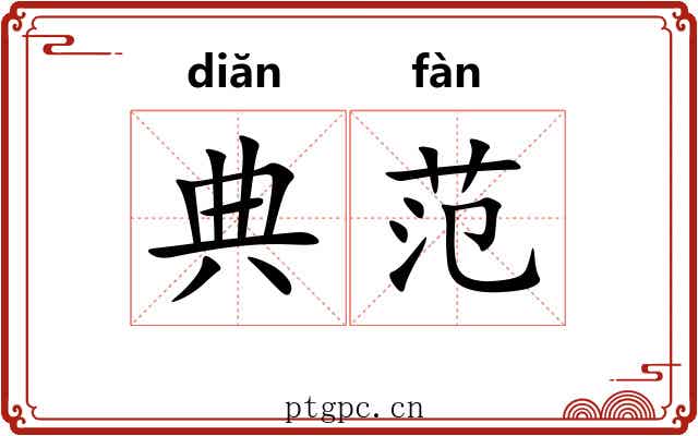 典范 典范