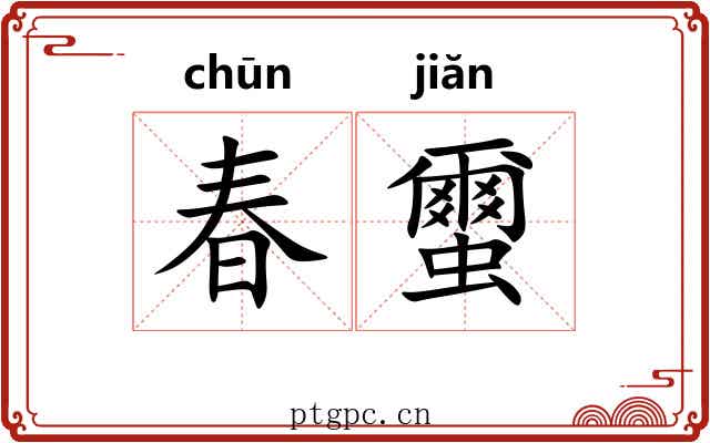 春蠒