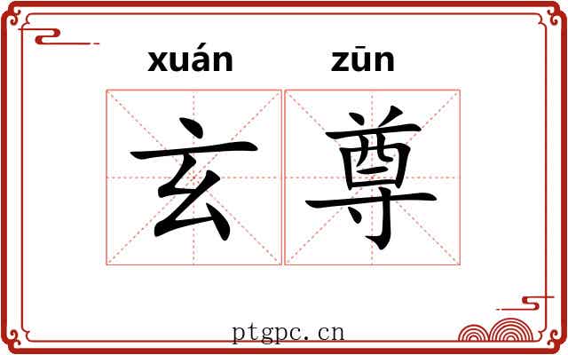 玄尊