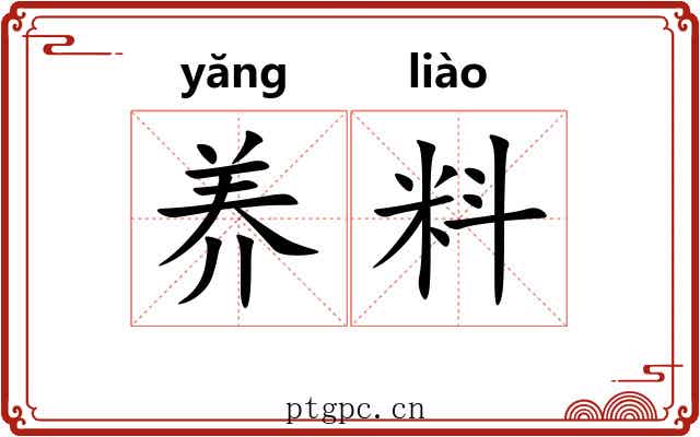 养料