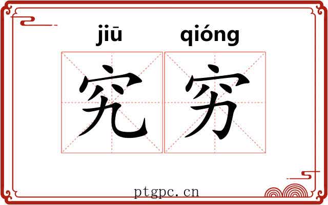 究穷