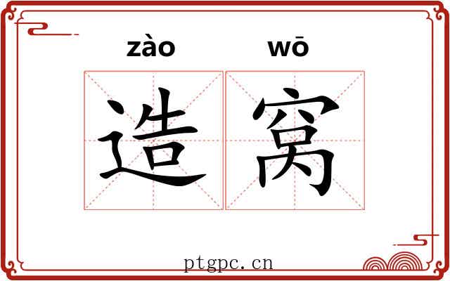 造窝