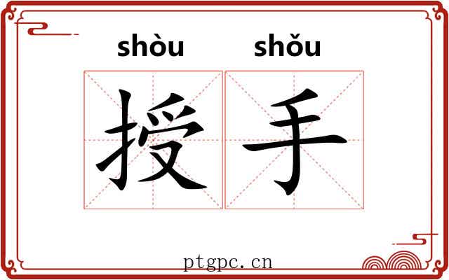 授手 授手