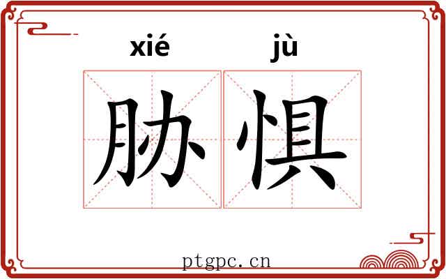 胁惧