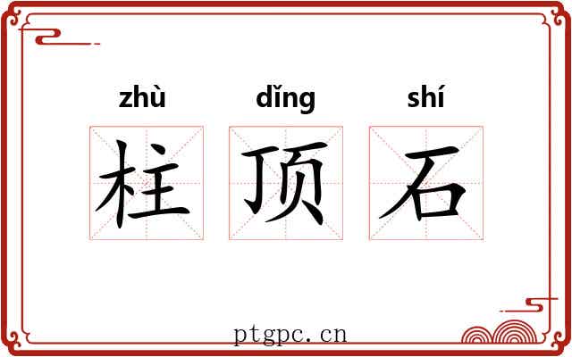 柱顶石
