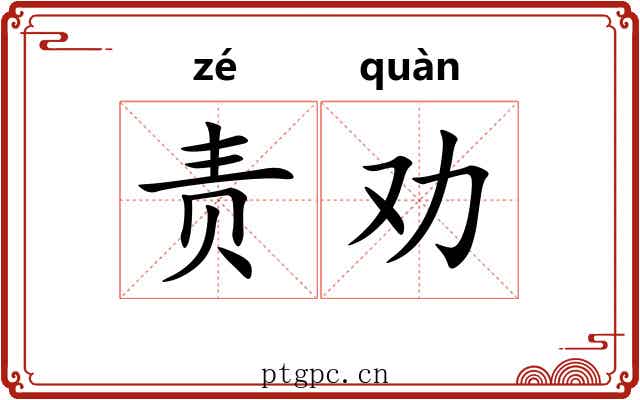 责劝