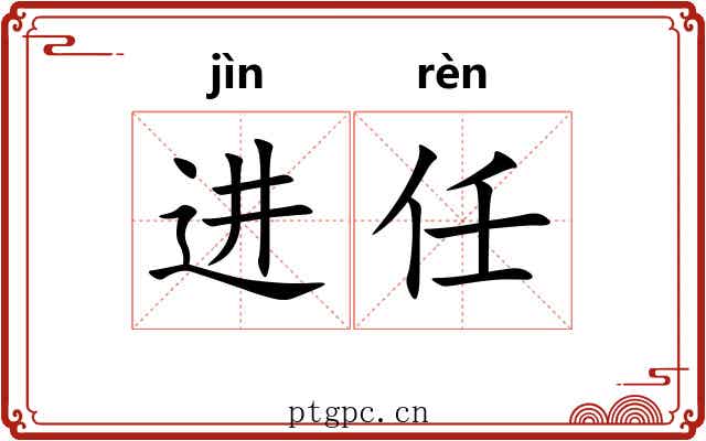 进任 进任