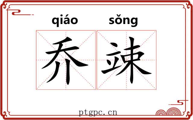 乔竦