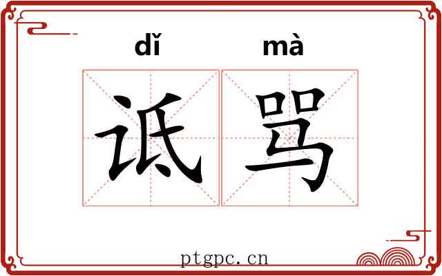 诋骂