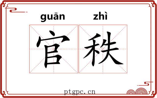 官秩 官秩