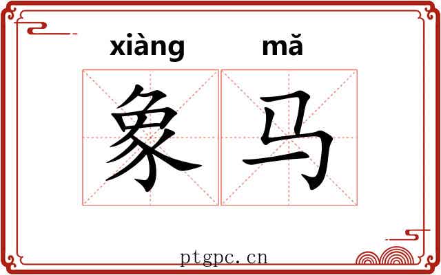 象马 象马