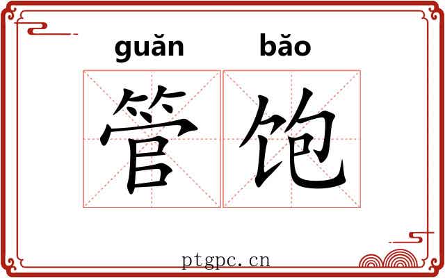 管饱