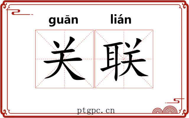 关联