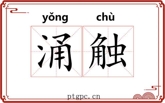 涌触