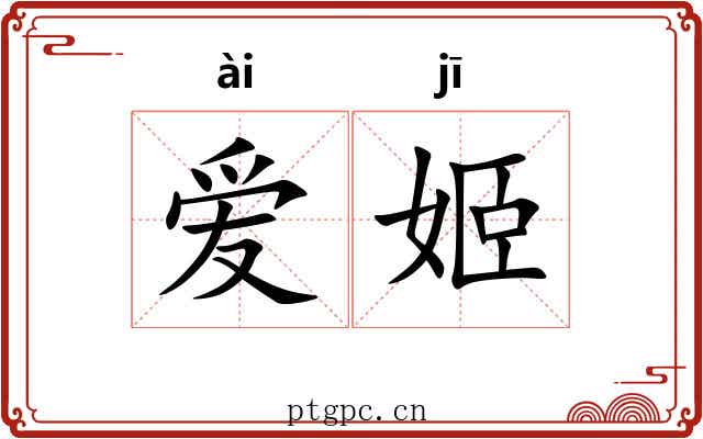 爱姬
