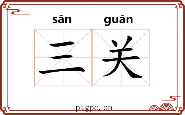三关 三关