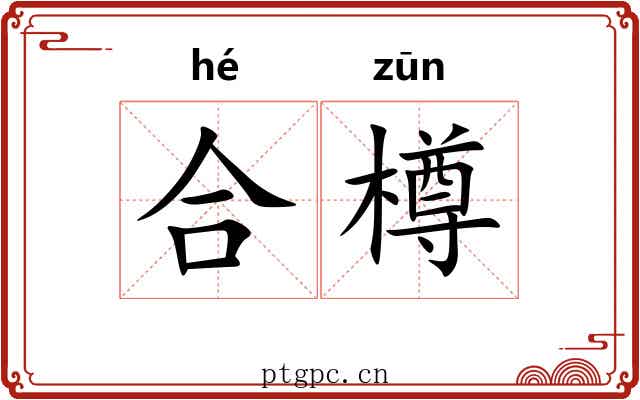 合樽