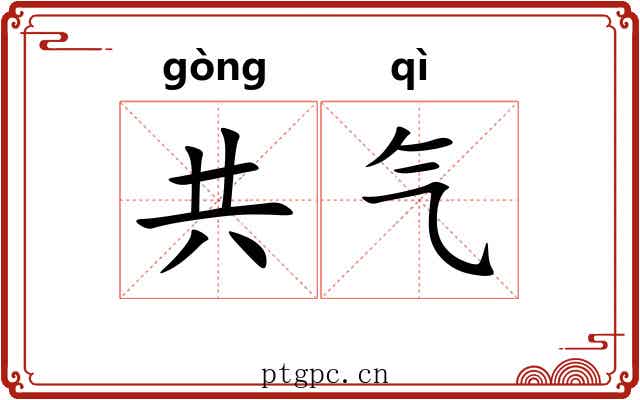 共气 共气