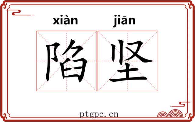 陷坚