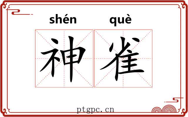 神雀 神雀