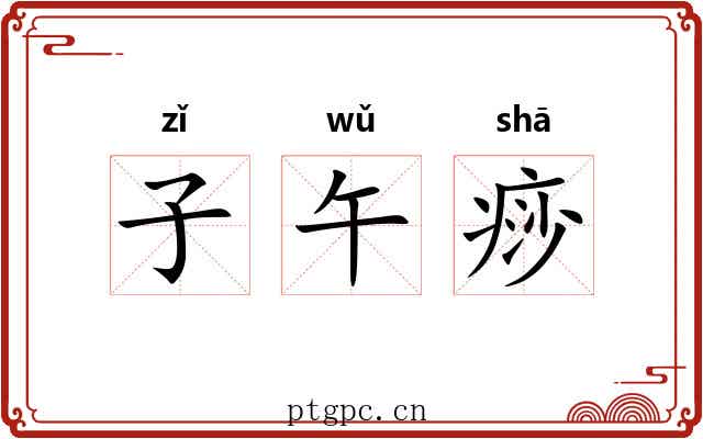 子午痧 子午痧